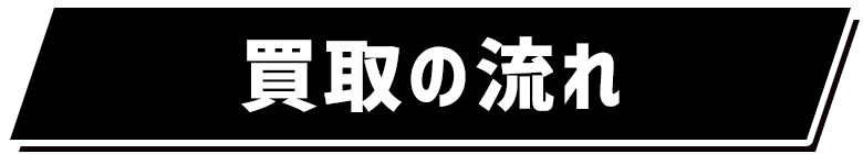 買取の流れ