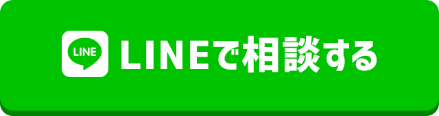 LINEで相談する