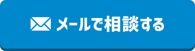 メールで相談する
