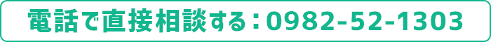 電話で直接相談する：0982-52-1303