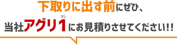 下取りに出す前にぜひ、当社アグリ1にお見積りさせてください!!