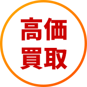 高価買取