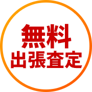 無料出張査定