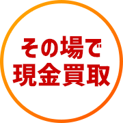 その場で現金買取