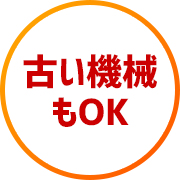 古い機械もOK