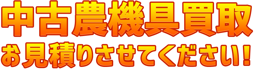 中古農機具買取 お見積りさせてください!